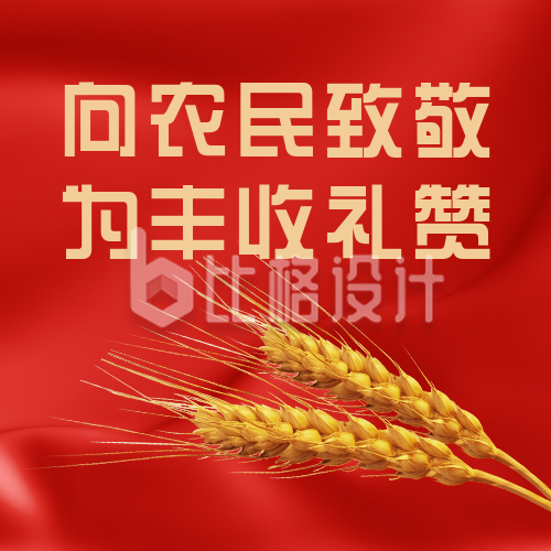 中国农民丰收节致敬表彰活动通用公众号次图