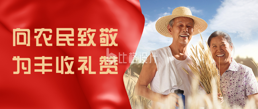 中国农民丰收节致敬表彰活动通用公众号首图