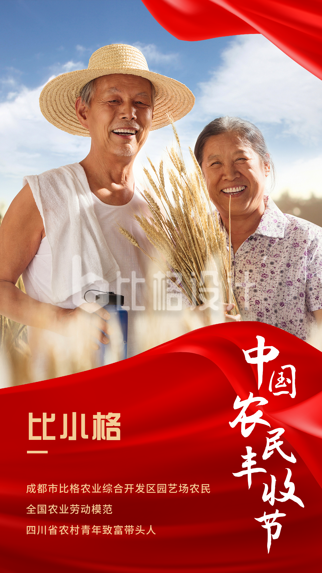 中国农民丰收节致敬表彰活动通用手机海报