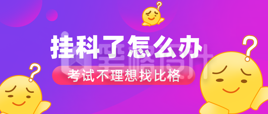 趣味挂科校园手绘表情宣传封面首图