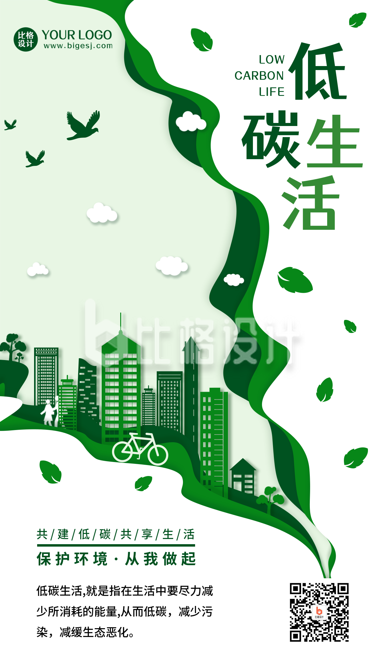 低碳生活保护环境绿色公益手机海报