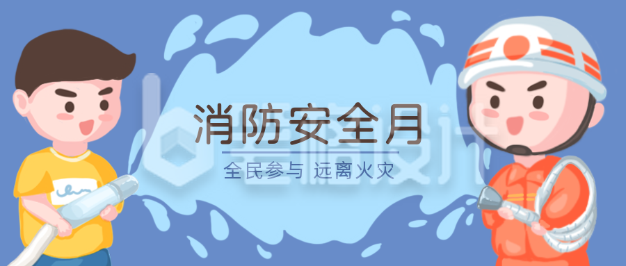 全民消防消防知识科普注意事项指南公众号封面首图