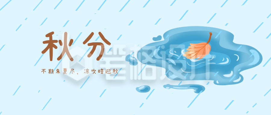 秋天秋分雨水节气公众号封面首图