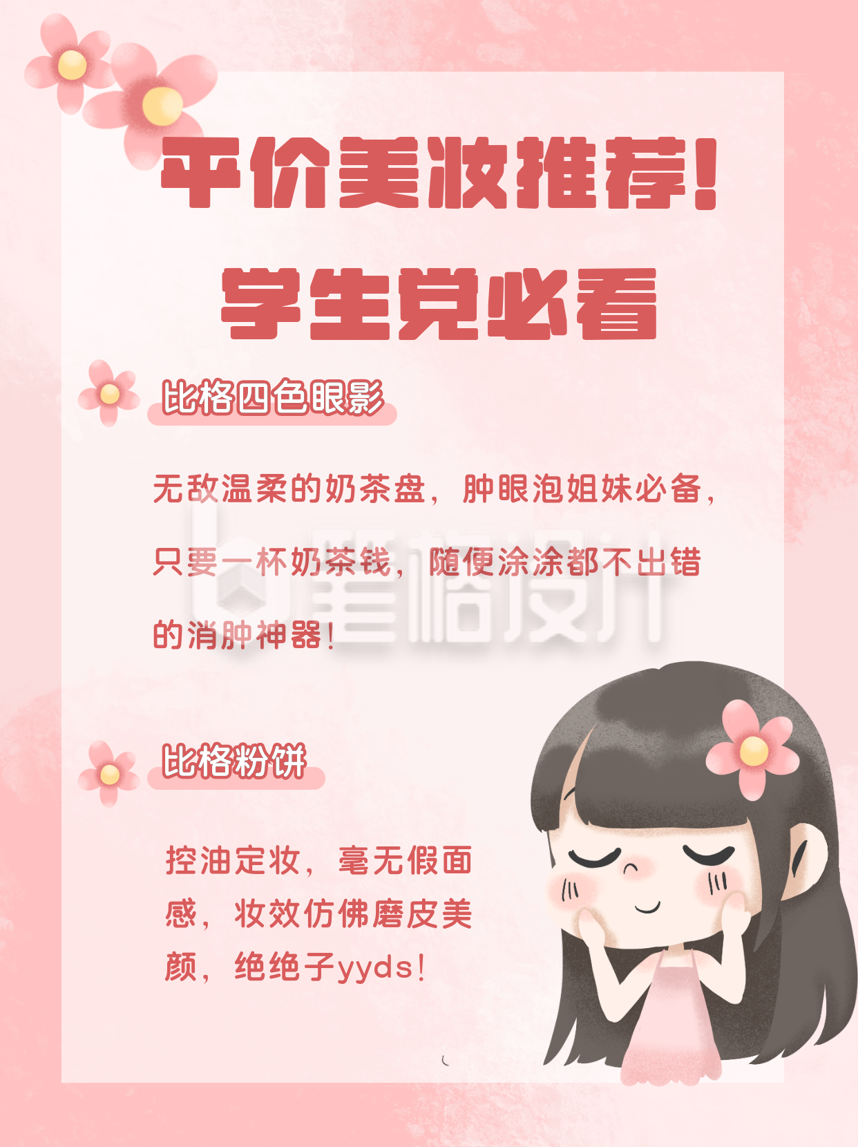 粉色可爱桃花美妆技巧指南小红书封面