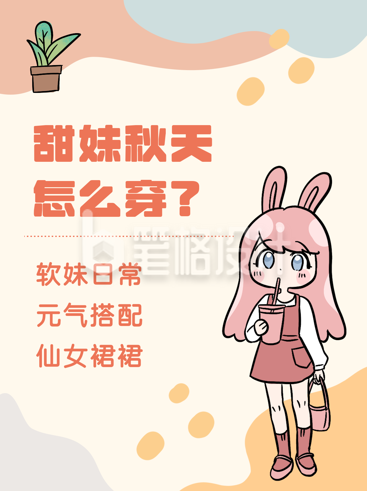 穿搭可爱女孩指南小技巧小红书封面