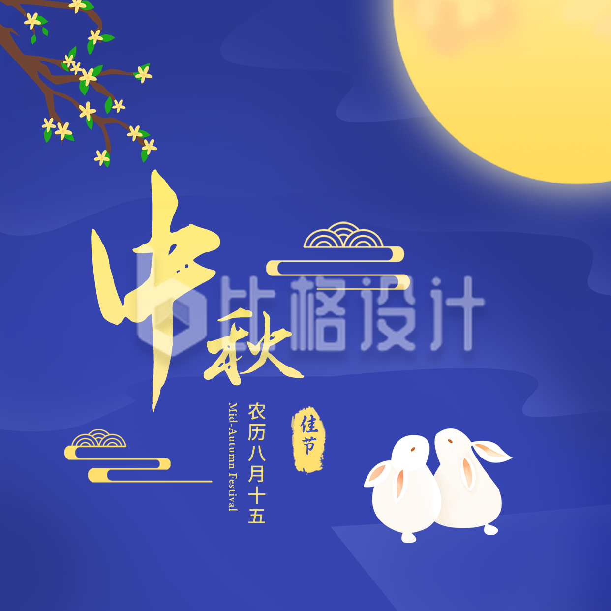 中国传统中秋节佳节方形海报