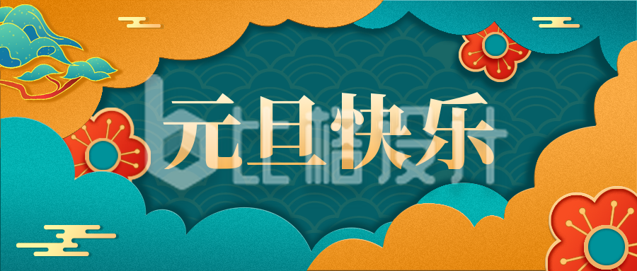 橙色中国风跨年元旦快乐公众号封面首图