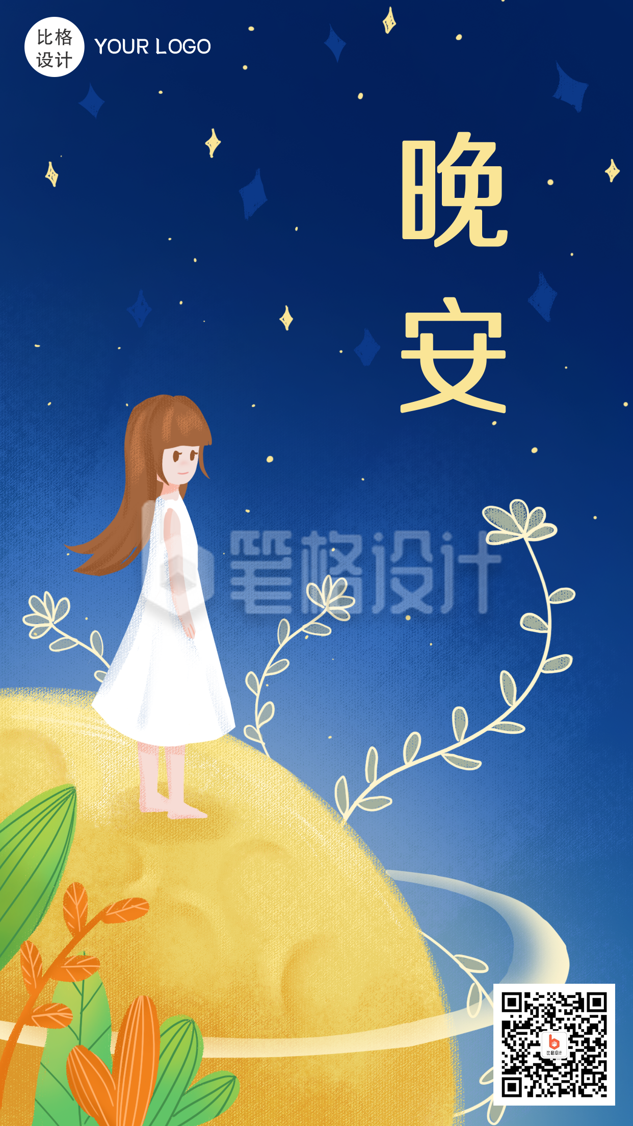 晚安睡眠梦幻手绘儿童插画手机海报