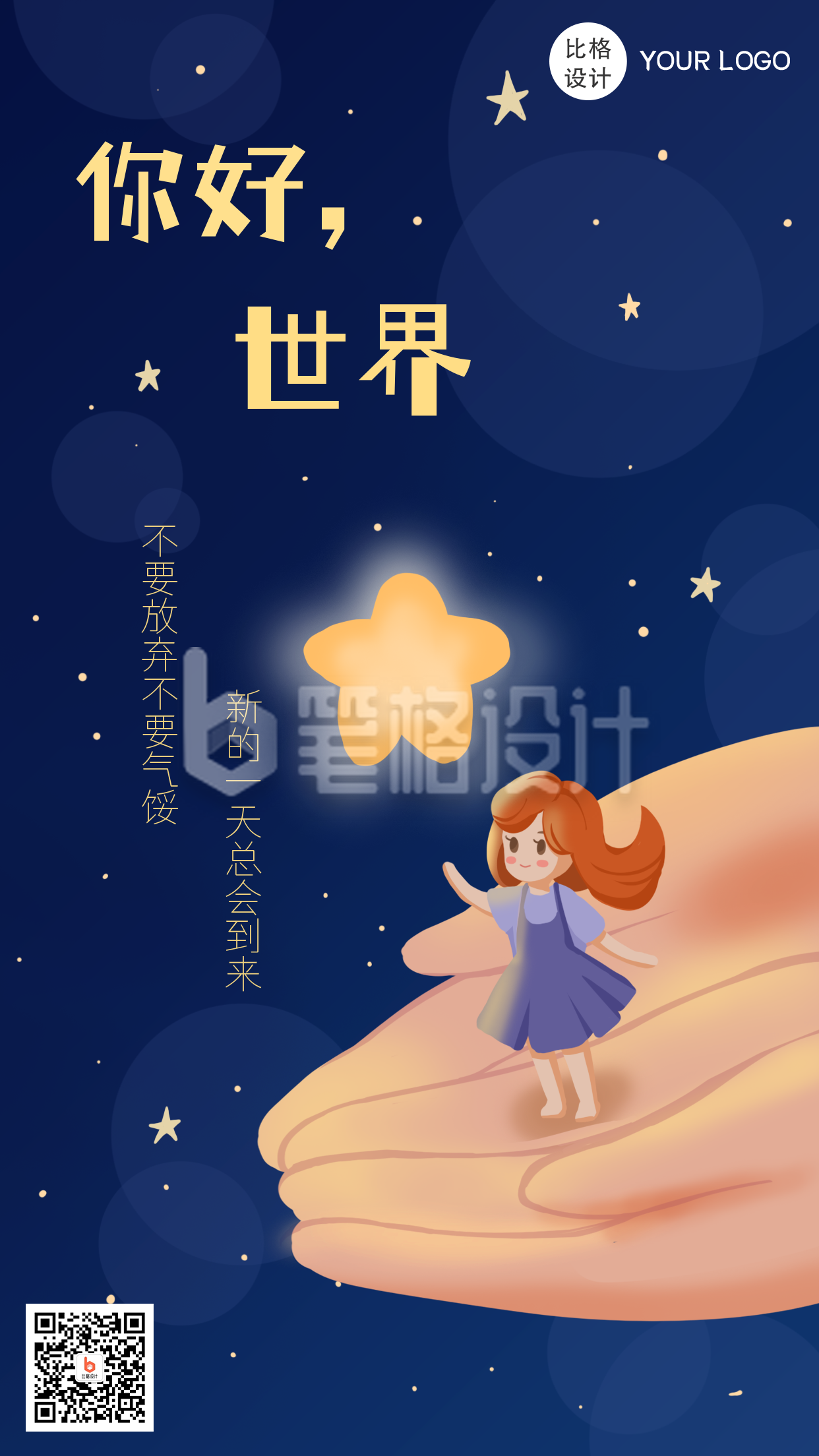 你好世界睡眠可爱儿童插画手绘手机海报