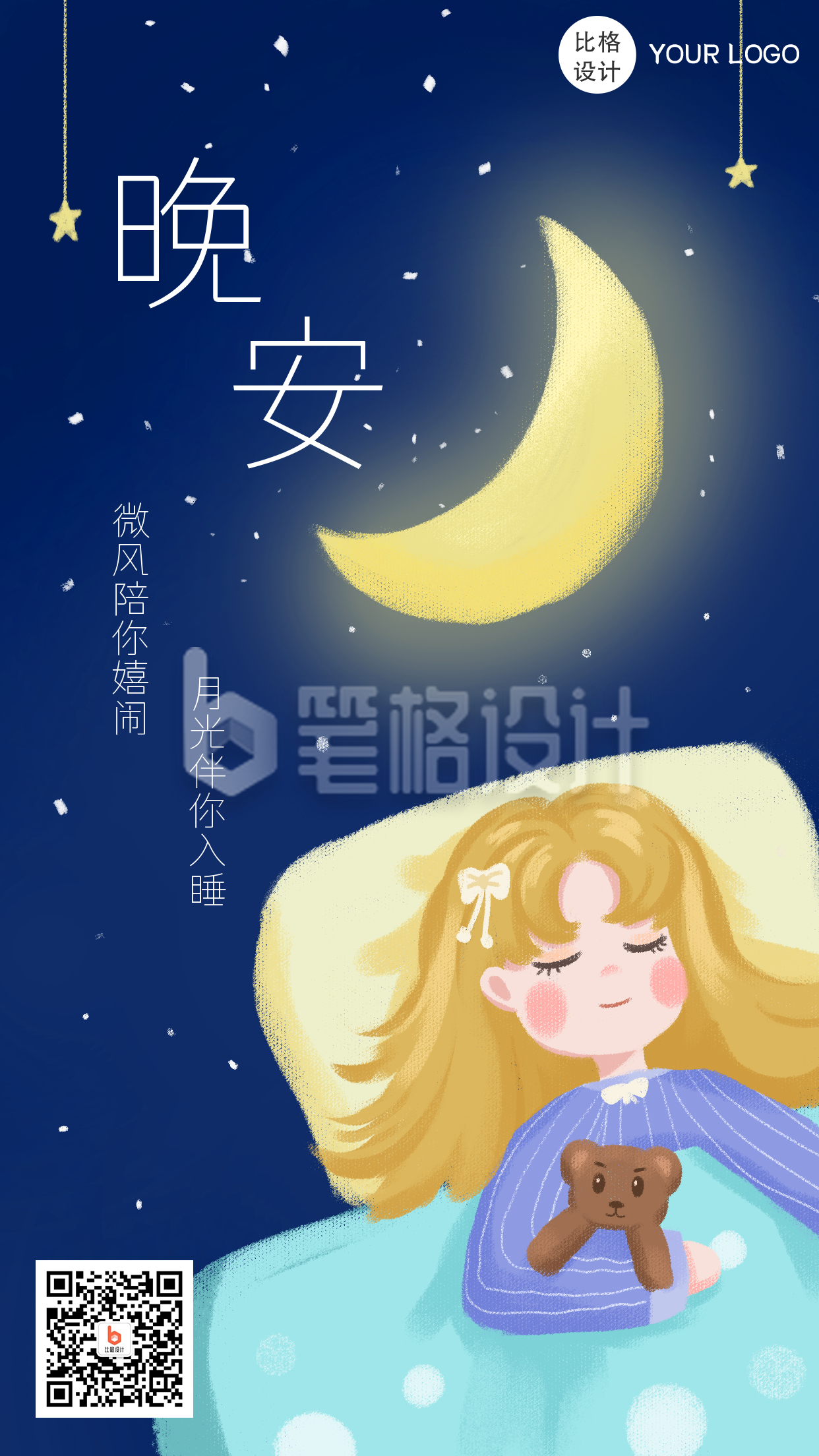 晚安日签卡通儿童插画手机海报