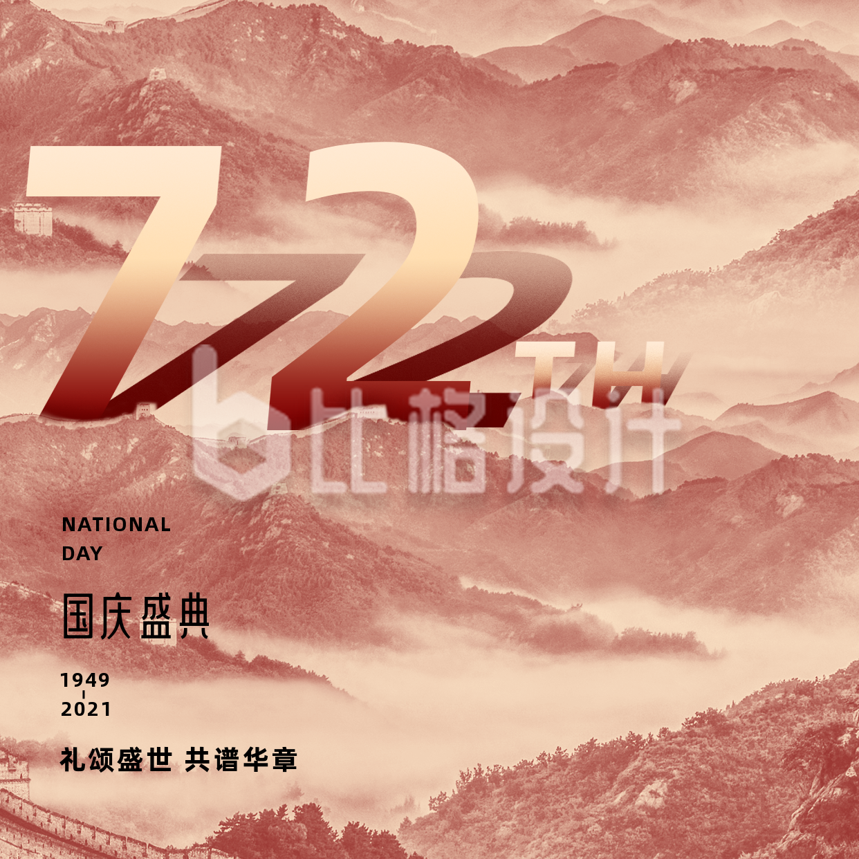 国庆72周年方形海报