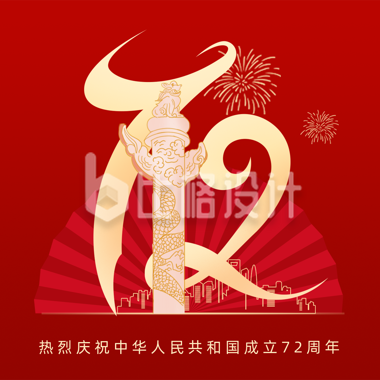 国庆节72周年大气方形海报