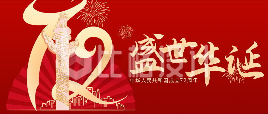 国庆节72周年大气公众号首图