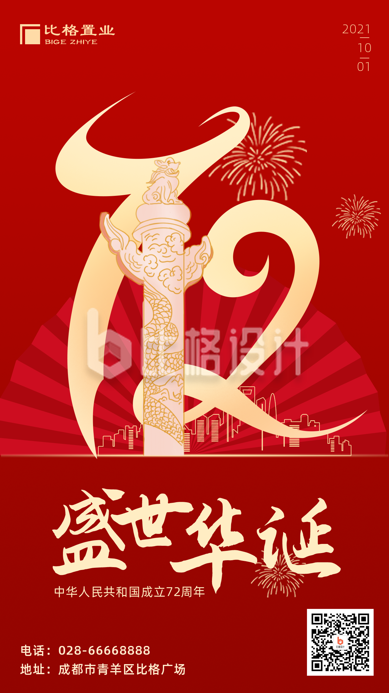 国庆节72周年大气手机海报
