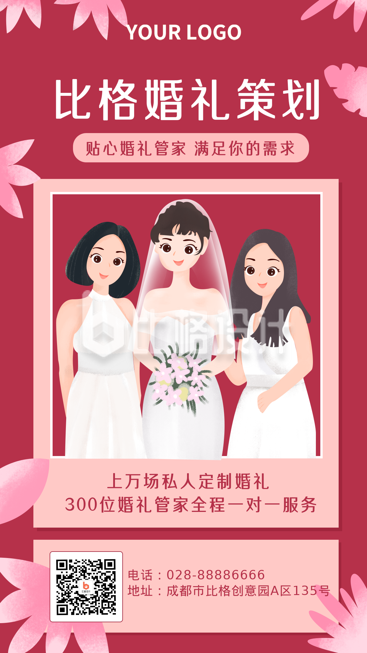 手绘新娘伴娘婚礼活动手机海报
