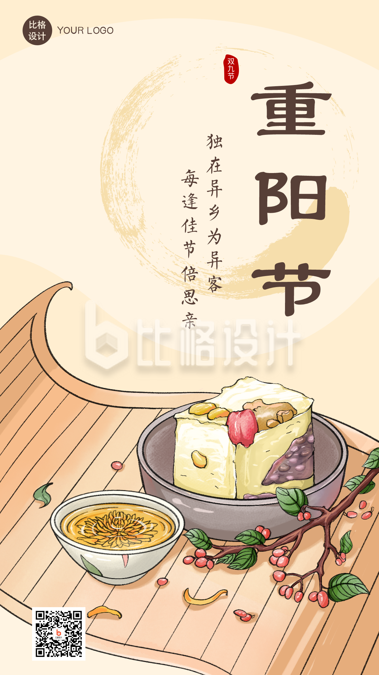 重阳节中国风糕习俗手机海报