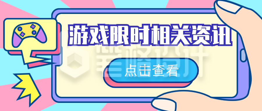 娱乐打游戏卡通漫画公众号封面首图