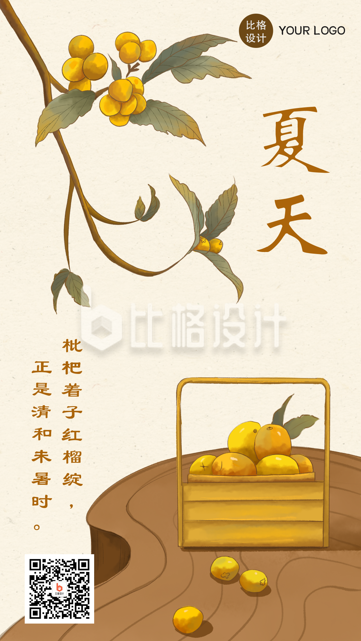 夏天手绘中国风枇杷手机海报