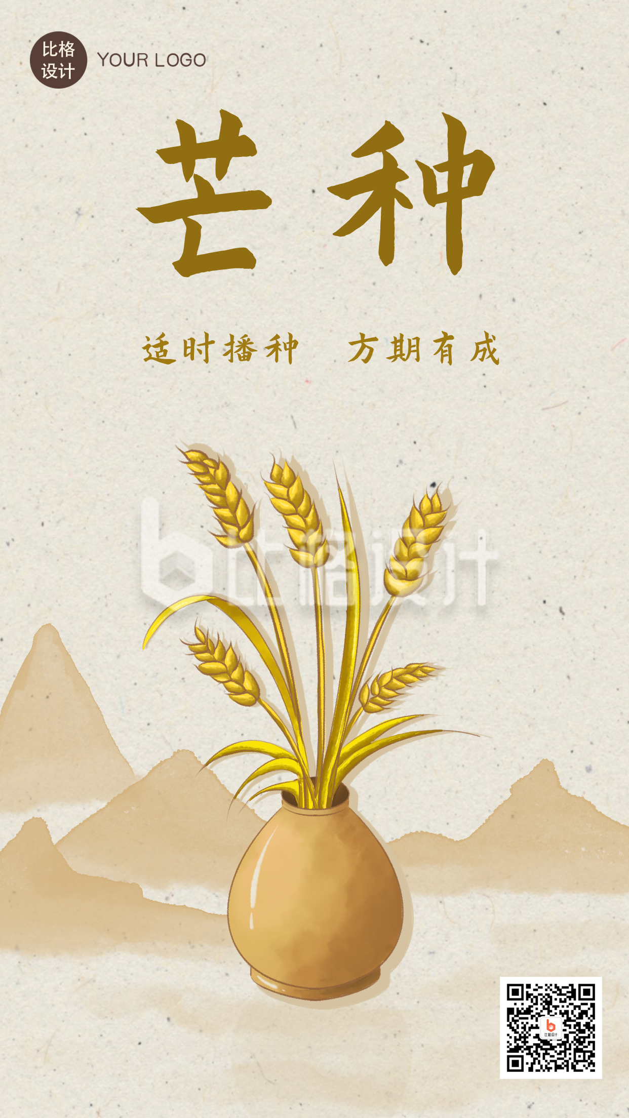 芒种节气麦穗节气中国风手绘手机海报