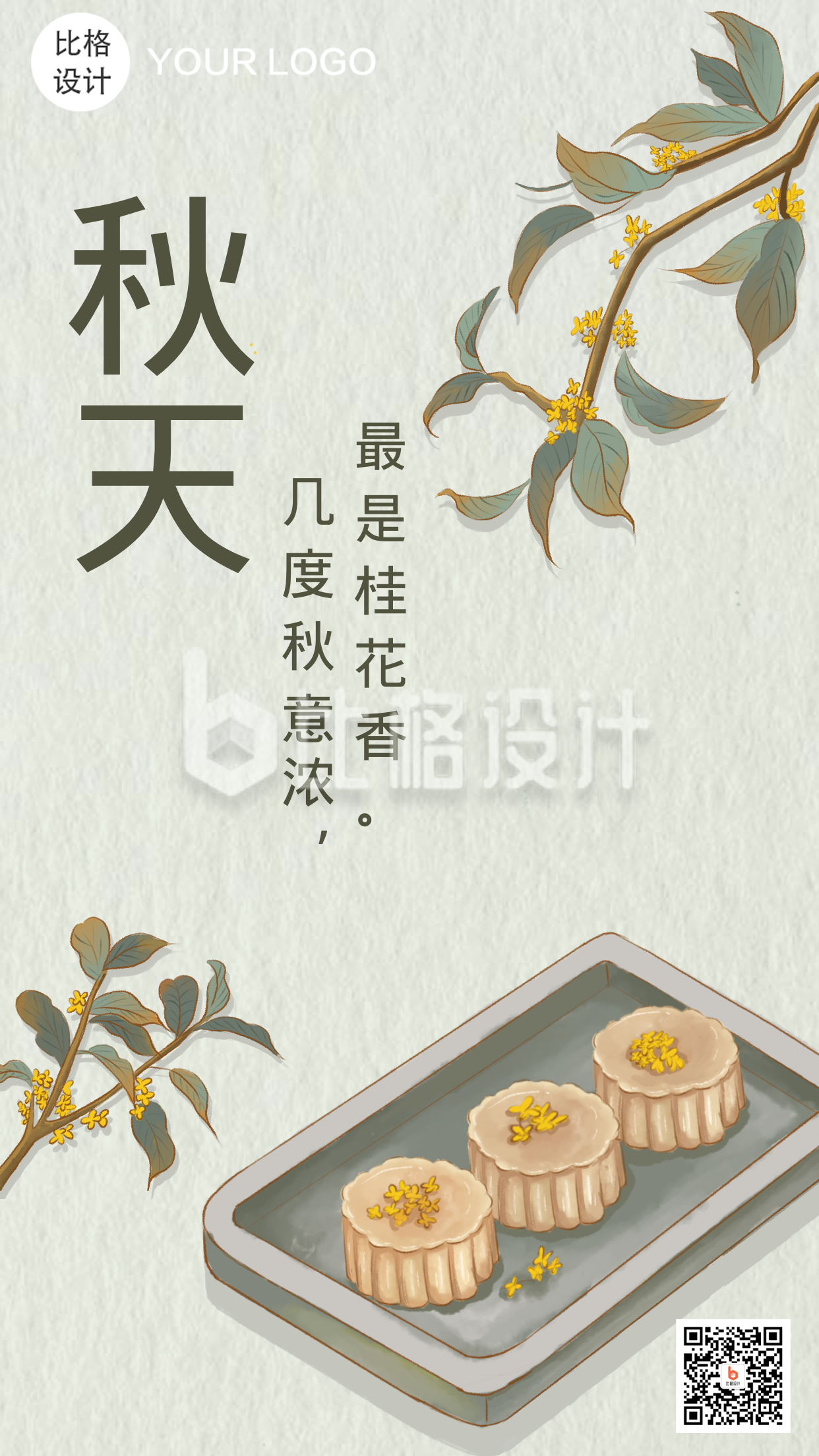 秋天吃桂花糕中国风节气手绘手机海报