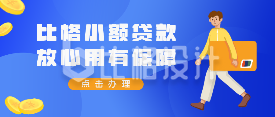 银行贷款蓝色商务公众号封面首图