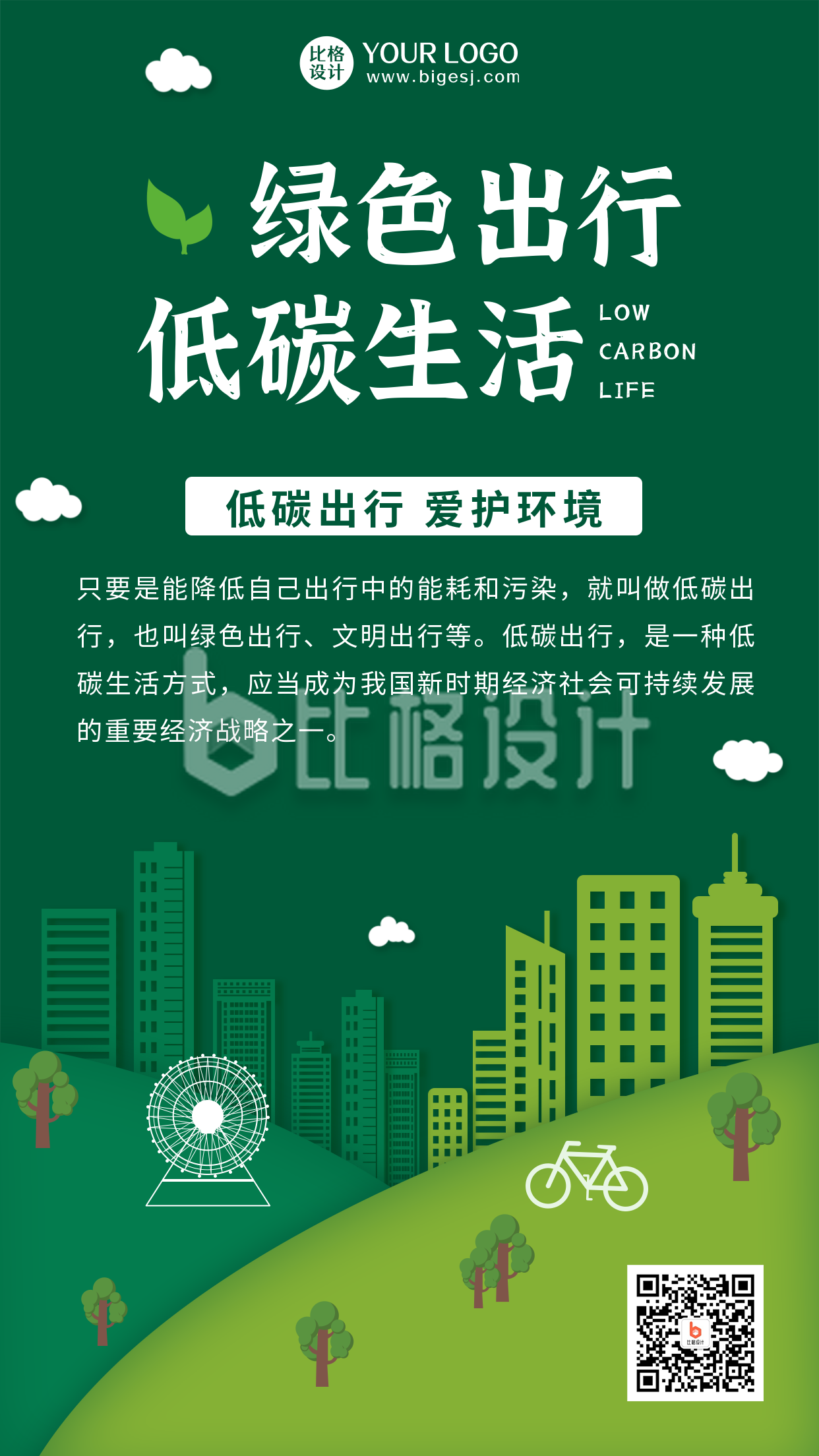 绿色出行低碳生活剪纸风绿色手机海报