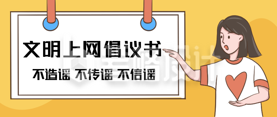 网上文明倡议书卡通漫画公众号封面首图