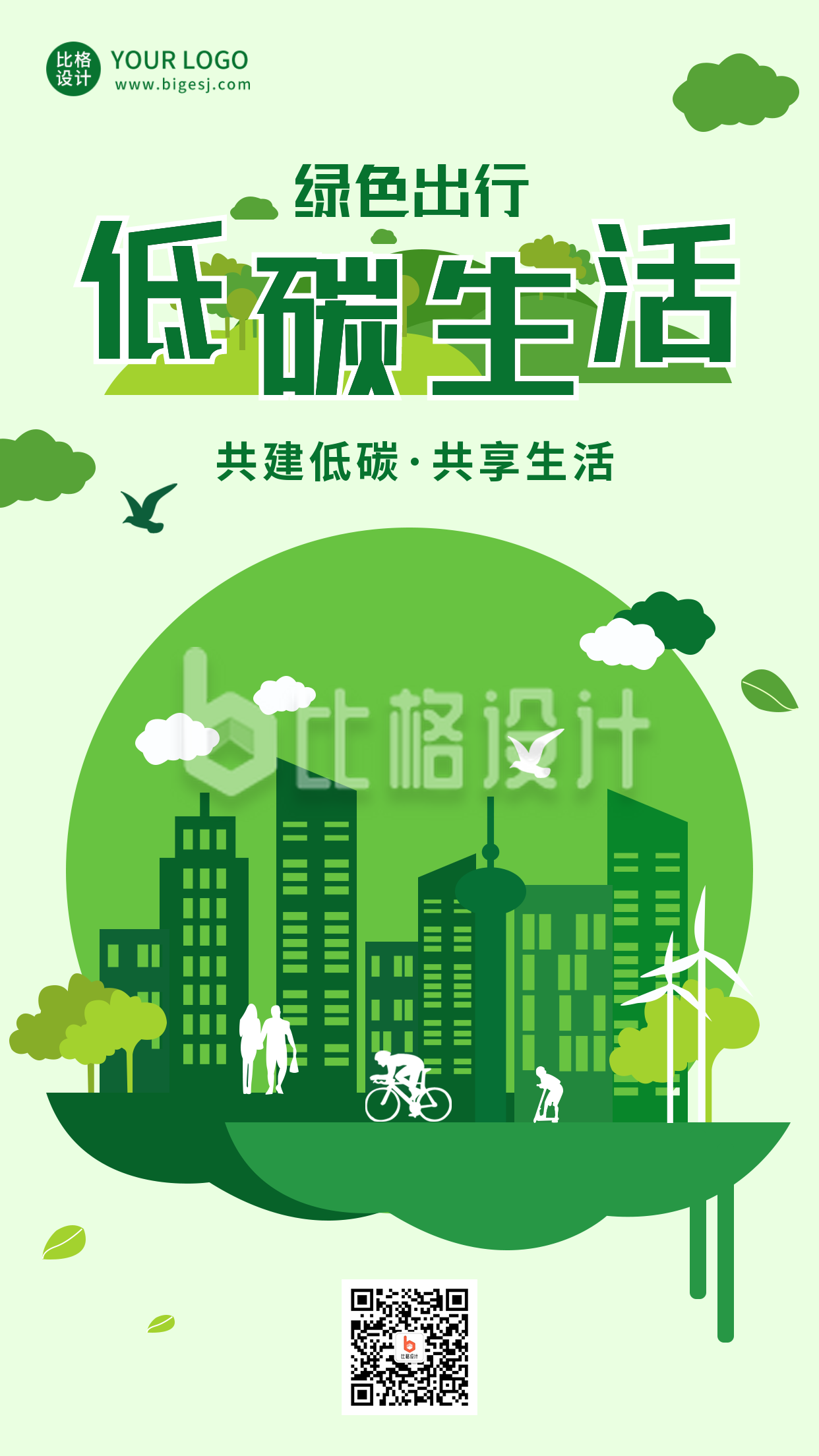 低碳生活生态环境保护绿色手机海报