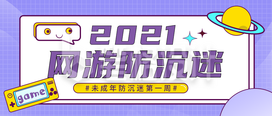 娱乐热点沉迷游戏指南公众号封面首图