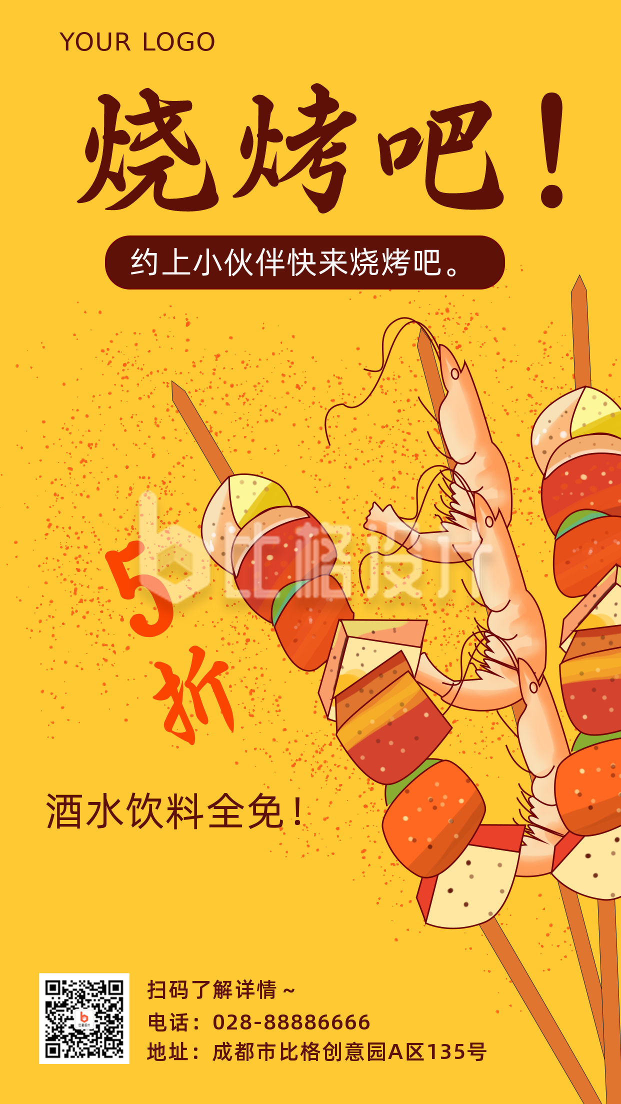 手绘烧烤促销优惠活动手机海报