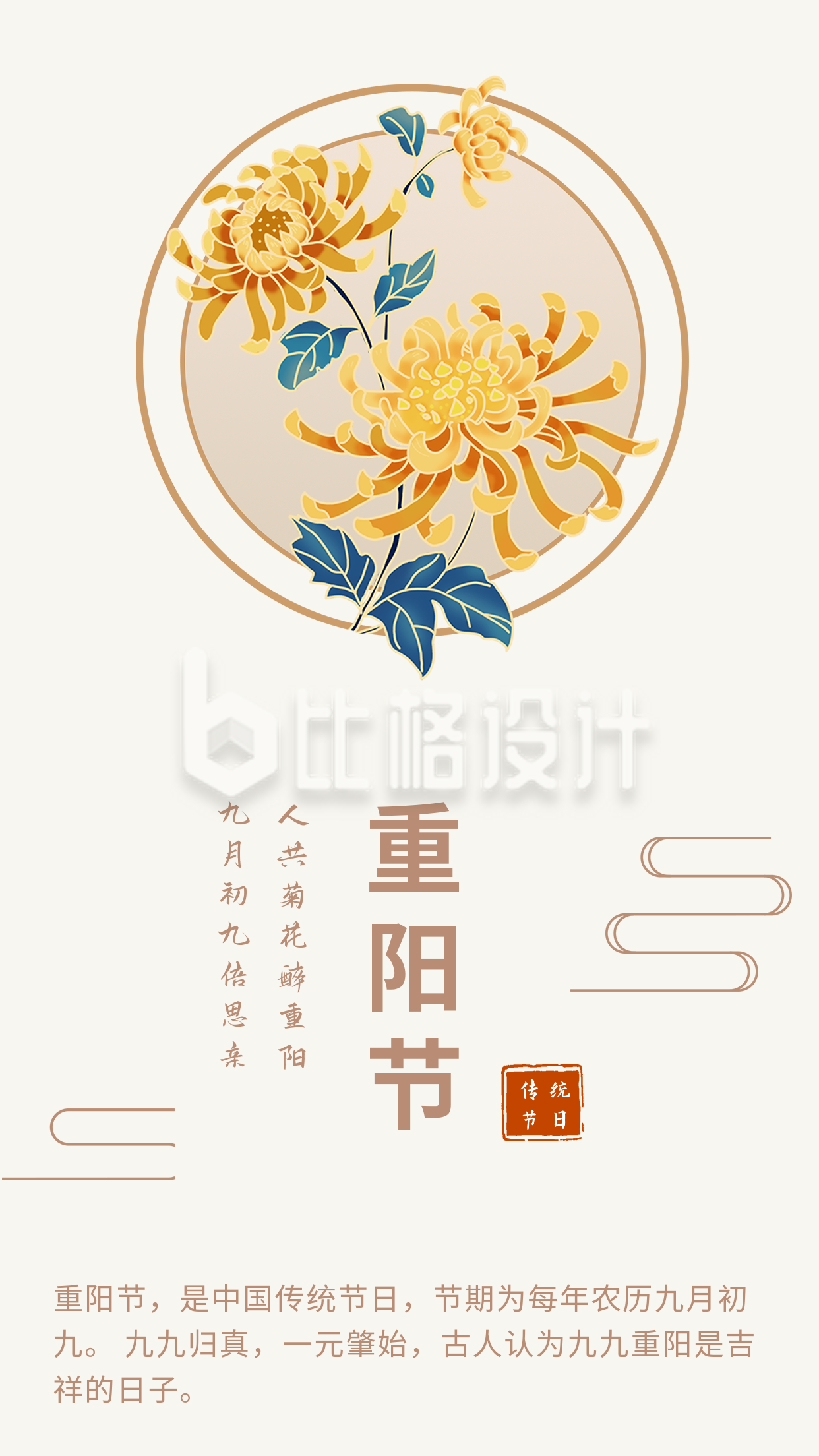 中国传统节日重阳节竖版配图