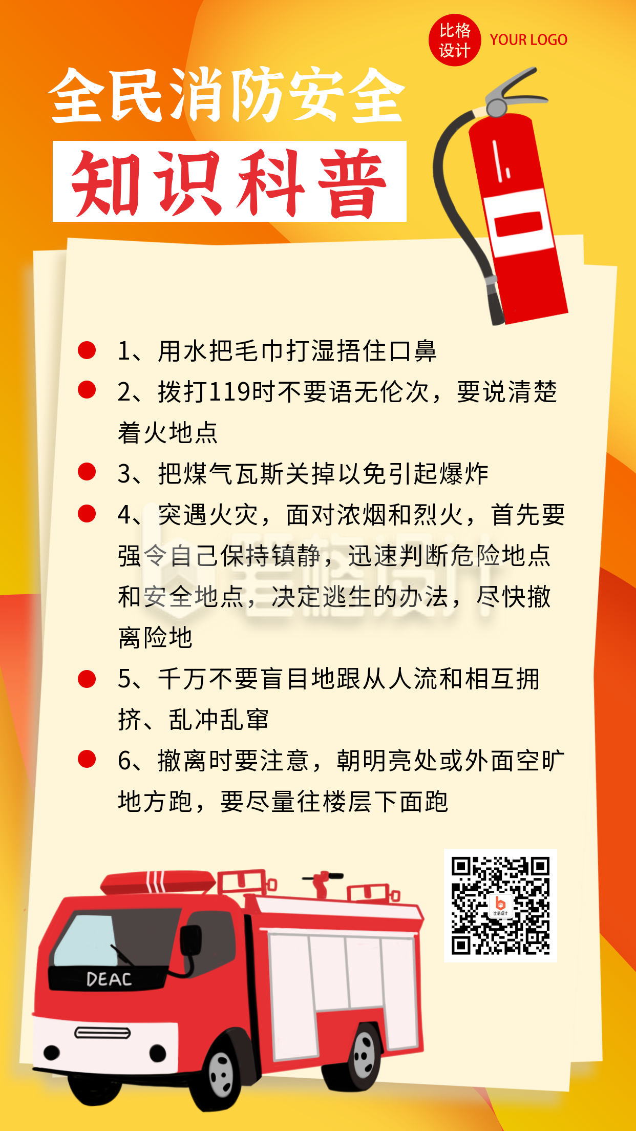 安全消防知识科普扁平风手机海报