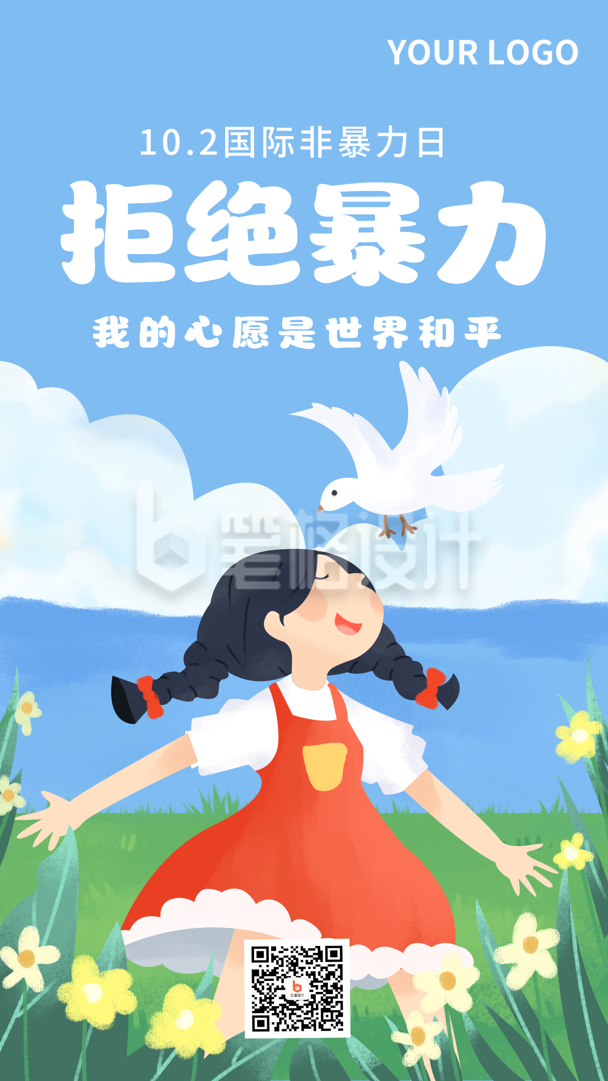 手绘小女孩拒绝暴力手机海报