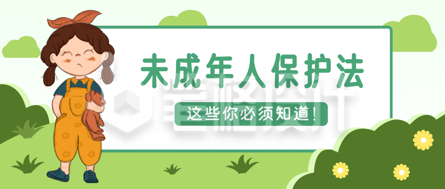 未成年人保护法政策科普公众号封面首图