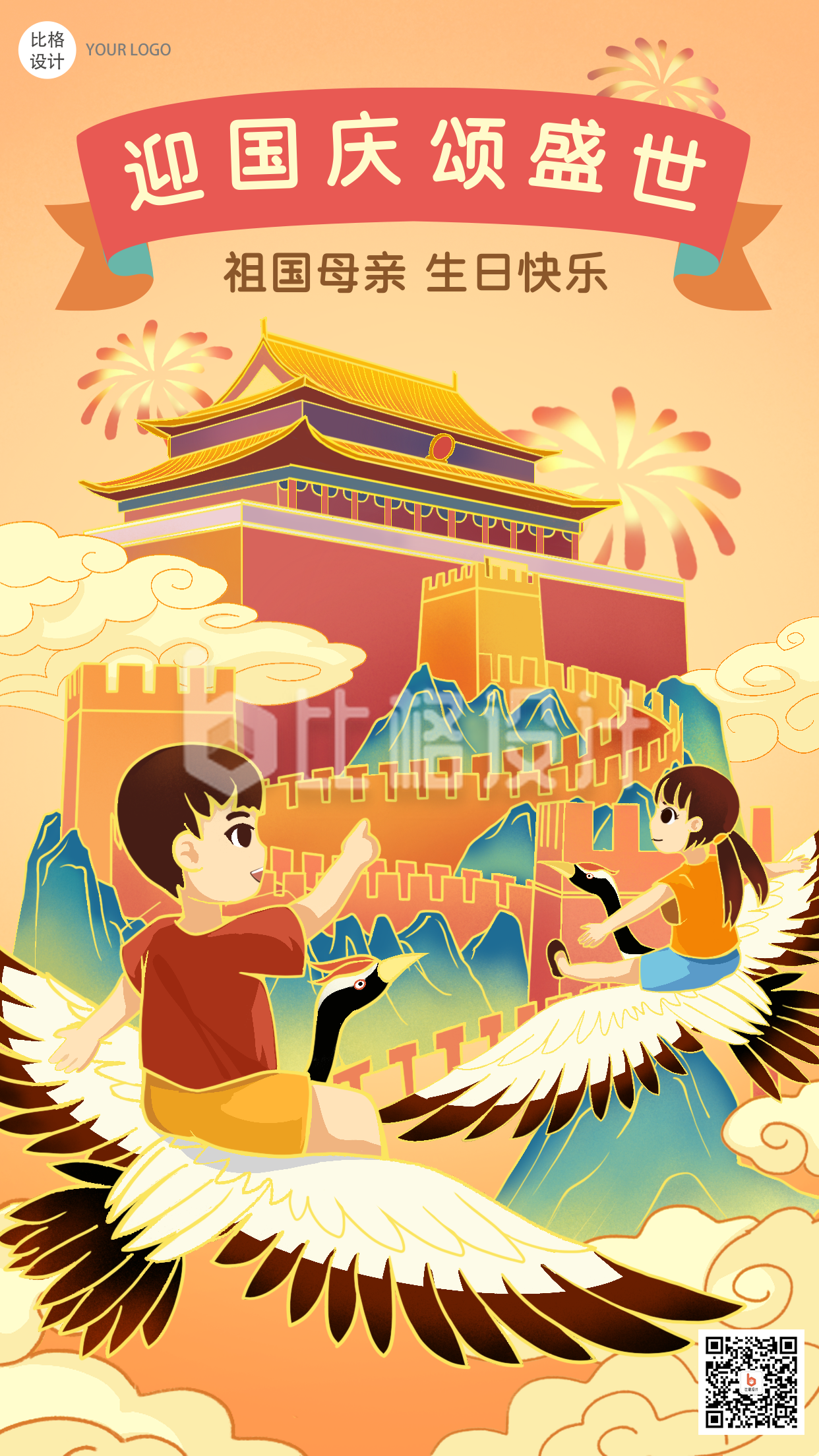 国庆节祖国中国风国潮手绘手机海报