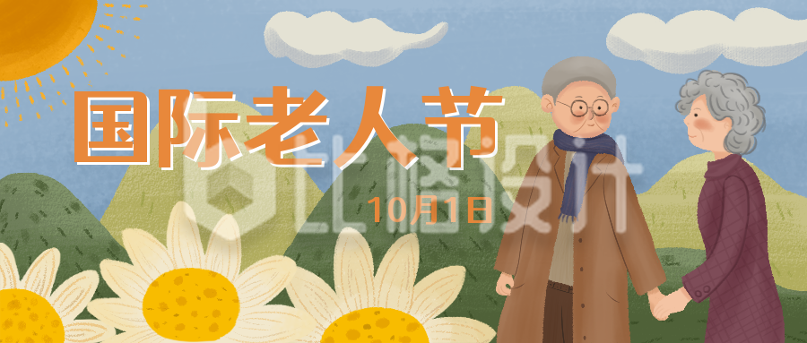手绘温馨国际老人节公众号封面首图