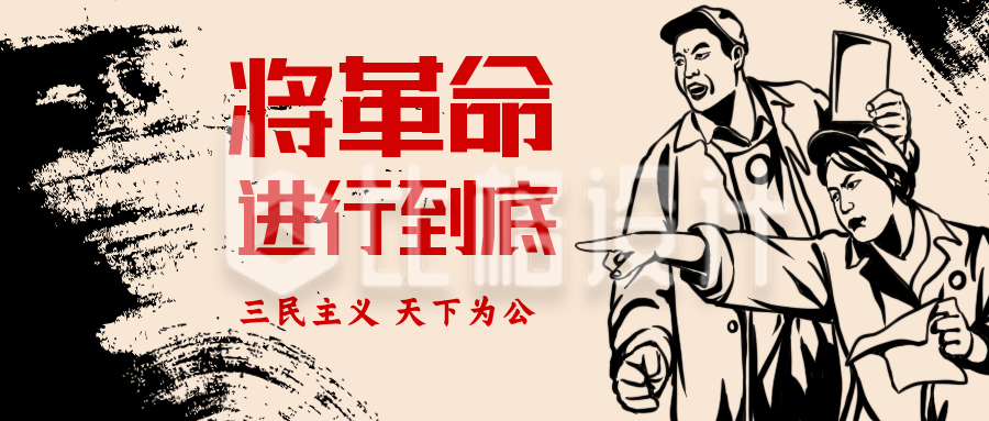 辛亥革命纪念日复古手绘公众号封面首图