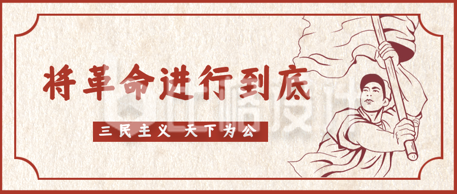 辛亥革命纪念日手绘公众号封面首图