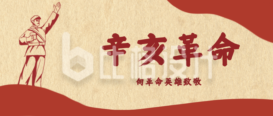 辛亥革命历史纪念日公众号封面首图