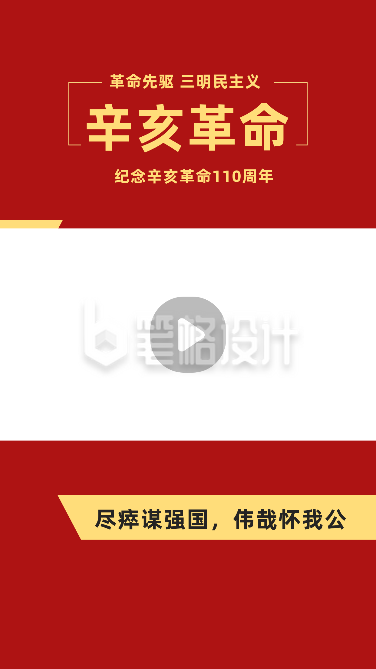 简约大气政务辛亥革命纪念日视频边框