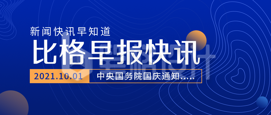 每日新闻资讯简约科技蓝色公众号首图