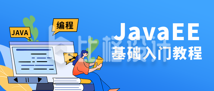 Java编程直播课程扁平卡通蓝色公众号首图