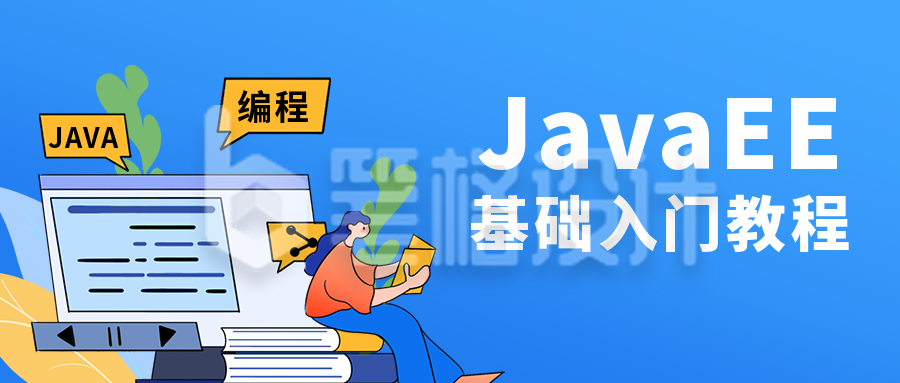 Java编程直播课程扁平卡通蓝色公众号首图