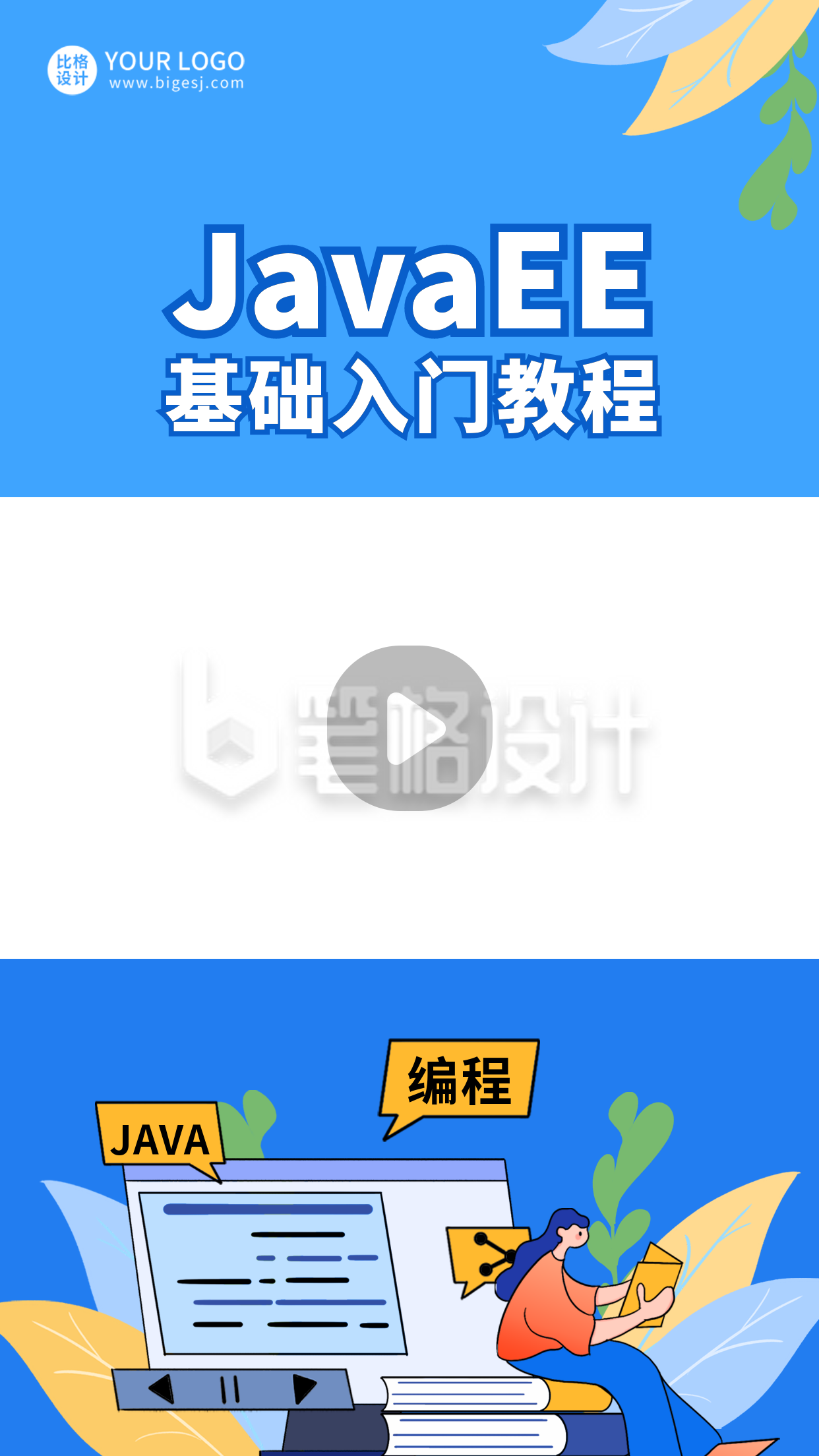 Java编程直播课程扁平卡通蓝色视频边框