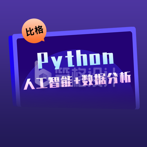 Python编程培训数据分析课程扁平公众号次图