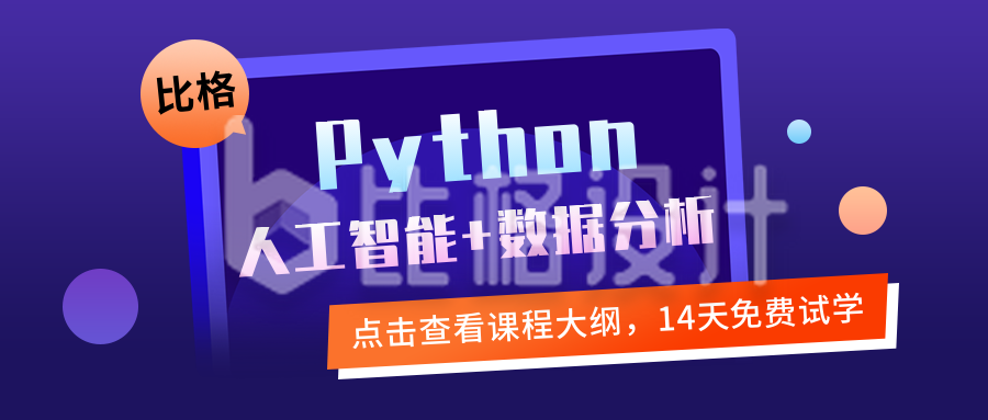 Python编程培训数据分析课程扁平公众号首图