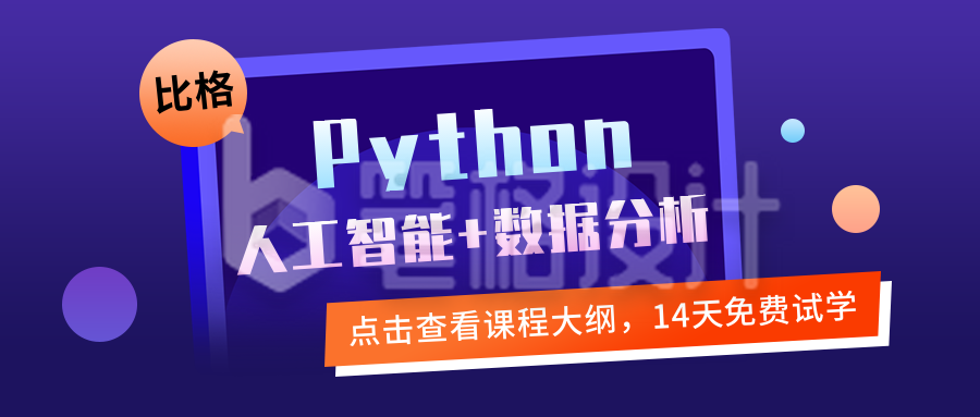 Python编程培训数据分析课程扁平公众号首图