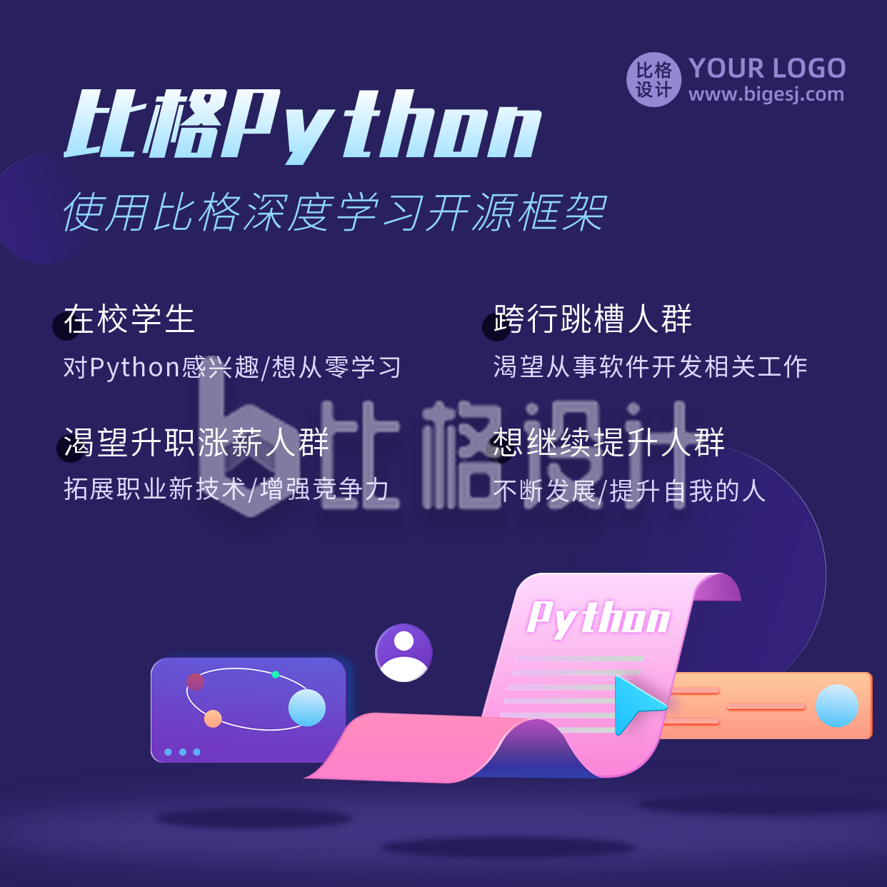 Python编程培训数据分析立体插画方形海报-比格设计