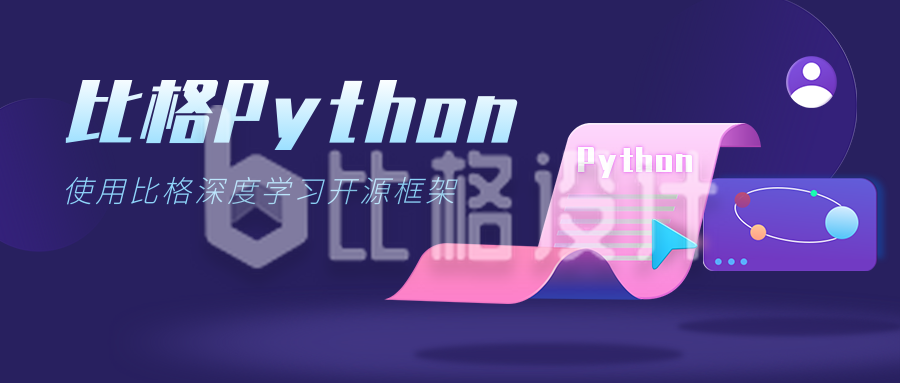 Python编程培训数据分析立体插画公众号首图