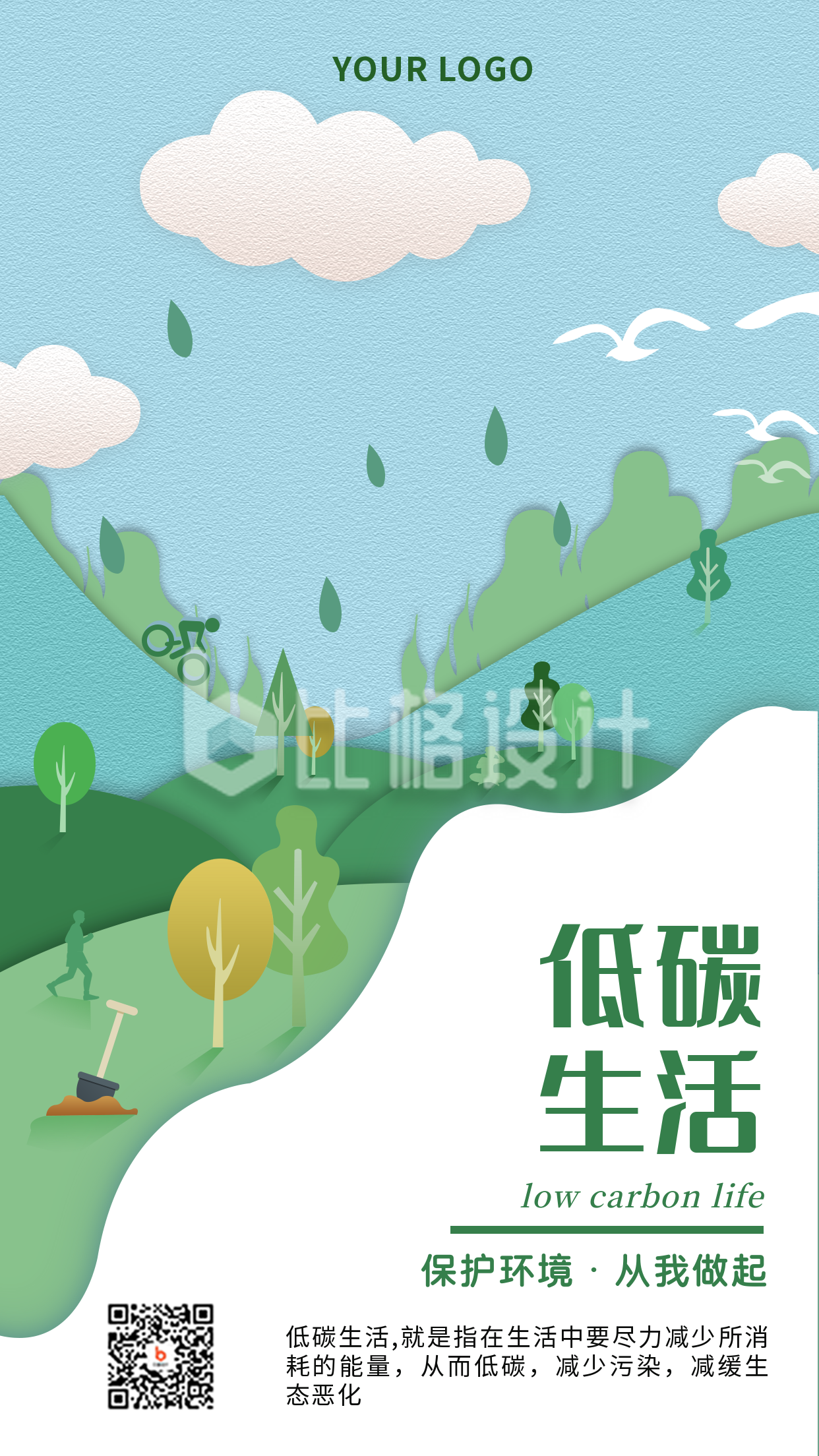 低碳生活生态环保公益手机海报